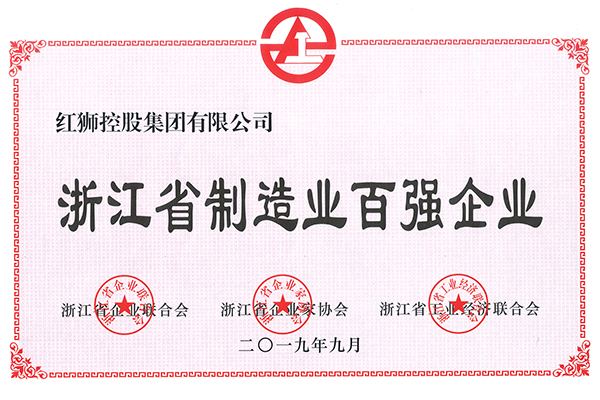 2019浙江省制造業(yè)百?gòu)?qiáng)企業(yè)